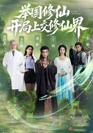 举国修仙，开局上交修仙界（77集）免费看全集