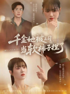 千金她被上司当软柿子捏了（60集）推荐你们也去看