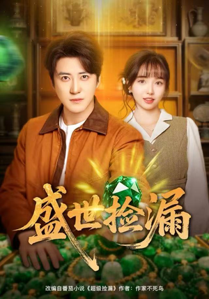 盛世捡漏（80集）短剧片段分享