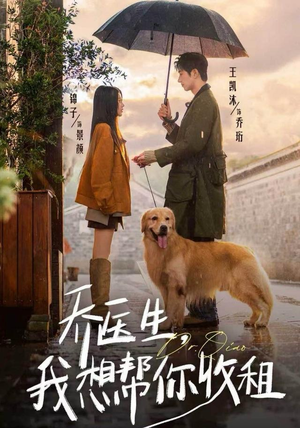 乔医生,我想帮你收租(81集) 乔医生,我想帮你收租(81集)分享热门短剧