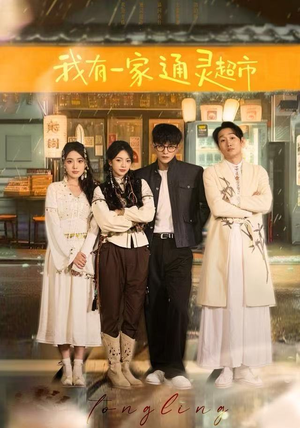 我有一家通灵超市（77集）第二季