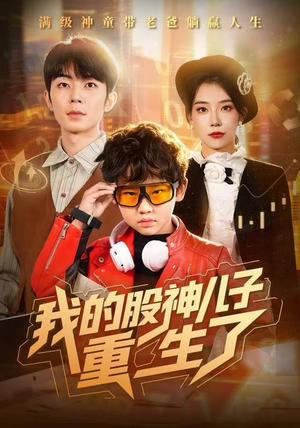 我的股神儿子重生了（59集）免费看