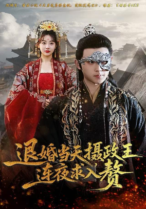 退婚当天，摄政王连夜求入赘（68集）独家资源免费看