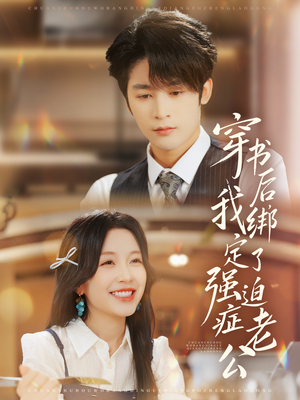 穿书后,我绑定了强迫症老公(82集) 穿书后,我绑定了强迫症老公(82集)好看的国产短剧