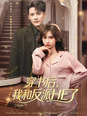 穿书后，我和反派HE了（81集）短剧在哪里看