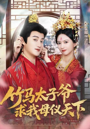 竹马太子爷求我母仪天下（60集）短剧片段推荐