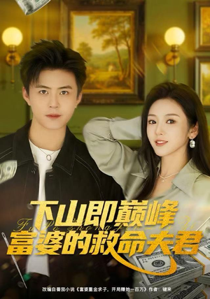 下山即巅峰富婆的救命夫君（80集）高分推荐免费看