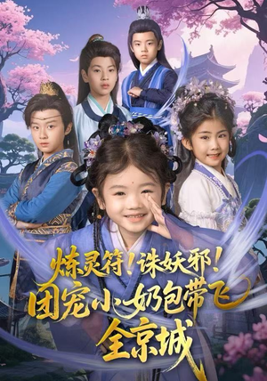 炼灵符！诛妖邪！团宠小奶包带飞全京城（80集）短剧热播推荐