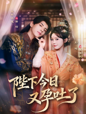 陛下今日又孕吐了(84集) 陛下今日又孕吐了(84集)短剧排行榜