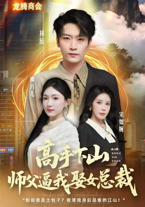 高手下山师父逼我去娶女总裁（62集）精彩热门短剧