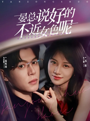 心动预警，晏总他沦陷了（83集）全网短剧抢先看