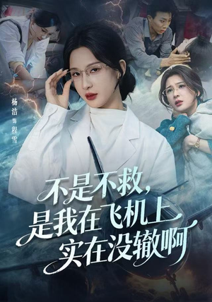 航班上的产妇危机（60集）免费短剧片段