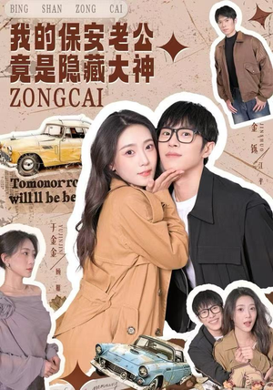 我的保安老公竟是隐藏大神（60集）网上可以看吗