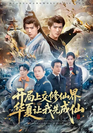 开局上交修仙界，华夏让我先成仙（72集）短剧每日分享