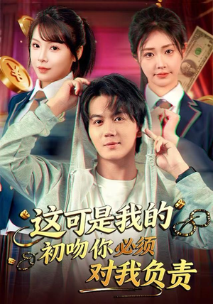 这可是我的初吻你必须对我负责(80集) 这可是我的初吻你必须对我负责(80集)今日短剧分享