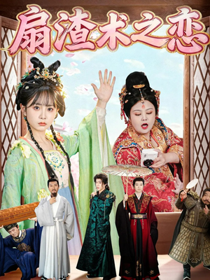 扇渣术之恋（61集）在哪个平台看