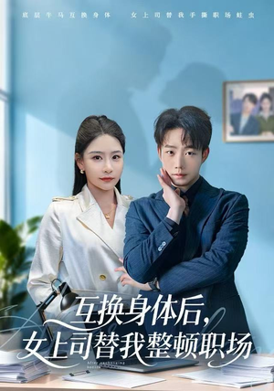 互换身体后,女上司替我整顿职场(68集) 互换身体后,女上司替我整顿职场(68集)观看软件