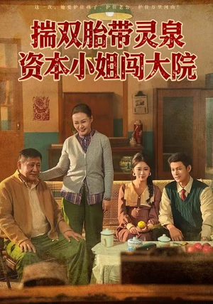 揣双胎带灵泉资本小姐闯大院(82集) 揣双胎带灵泉资本小姐闯大院(82集)热门短剧看不停