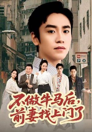 不做牛马后，前妻找上门了（68集）短剧在线观看
