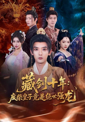 藏剑十年：废柴皇子竟是绝世强龙（83集）短剧热门推荐