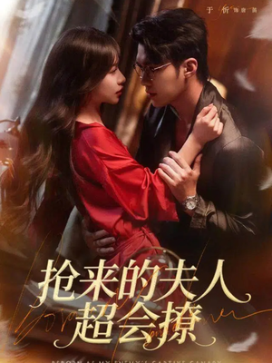 抢来的夫人超会撩（73集）短剧精彩片段
