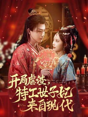 开局虐渣，特工世子妃来自现代（80集）大结局