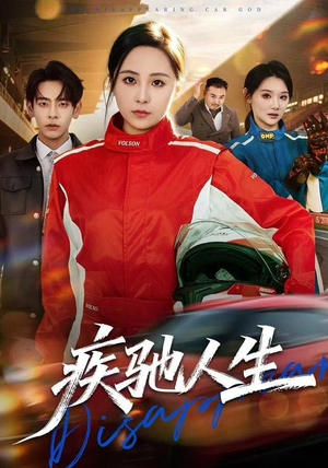 疾驰人生（49集）热门短剧抢先