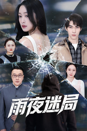 沉默的真相之雨夜原罪（52集）在哪看是免费的