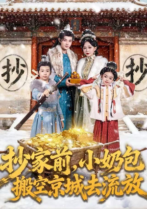 抄家前,小奶包搬空京城去流放(80集) 抄家前,小奶包搬空京城去流放(80集)新短剧推荐