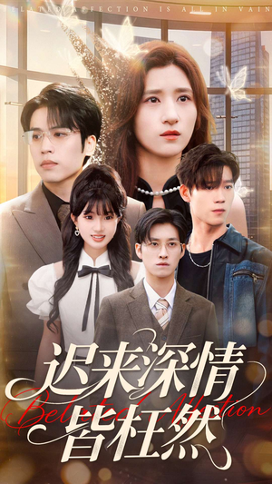 迟来深情皆枉然(80集) 迟来深情皆枉然(80集)最新热剧免费看
