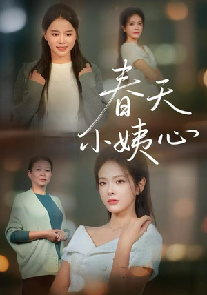 春天小姨心(60集) 春天小姨心(60集)第二季