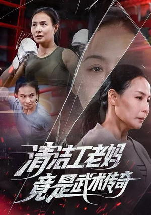 清洁工老妈，竟是武术传奇（77集）原创精彩短剧