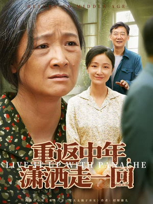 重返中年，潇洒走一回（79集）口碑爆棚免费看