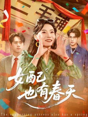 女配也有春天（80集）百度网盘在线看