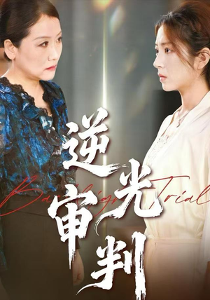 逆光审判（43集）精彩短剧追不停
