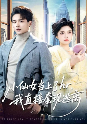 小仙女当上了hr,我直接套现逃离(60集) 小仙女当上了hr,我直接套现逃离(60集)好看短剧分享