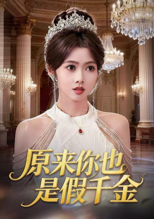 原来你也是假千金（73集）在哪看是免费的