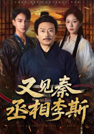又见秦丞相李斯（58集）上热门短剧