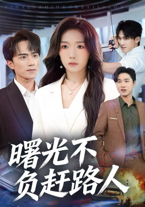 曙光不负赶路人(75集) 曙光不负赶路人(75集)怎么看全集