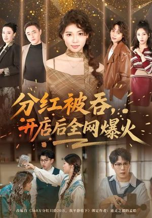 分红被吞，开店后全网爆火（60集）短剧全集完整