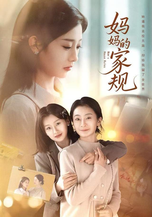 妈妈的家规(60集) 妈妈的家规(60集)精彩连连免费看