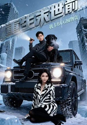 重生末世前，我卡BUG囤物资（40集）小短剧推荐