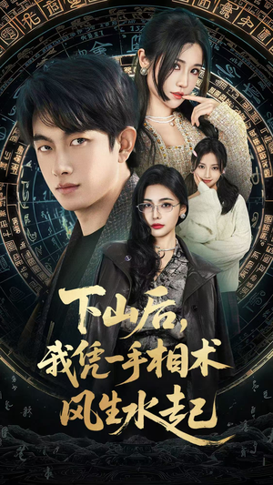 我算命多年强亿点怎么了（54集）热播古装短剧