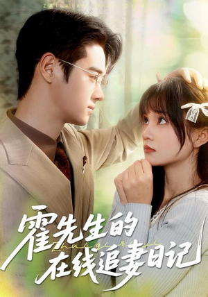 霍先生的在线追妻日记（40集）短剧也太好看了