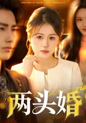 两头婚（60集）海量短剧免费看