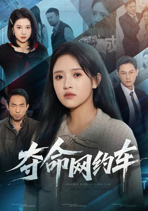 夺命网约车（44集）第三季
