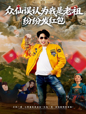 众仙误认为我是老祖，纷纷发红包（80集）短剧精彩片段