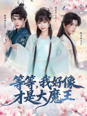 等等，我好像才是大魔王（65集）好短剧分享