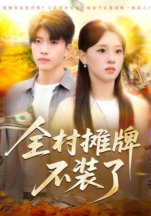 全村摊牌不装了(70集) 全村摊牌不装了(70集)短剧在线看
