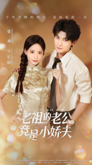 老祖的老公竟是小娇夫（65集）热播短剧抢先看